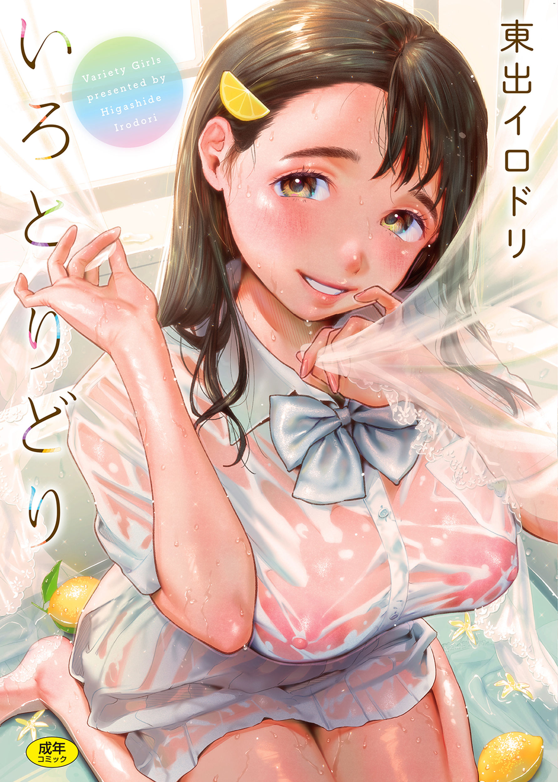 いろとりどり 色彩缤纷 无修正 无码